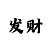 恩佐登陆